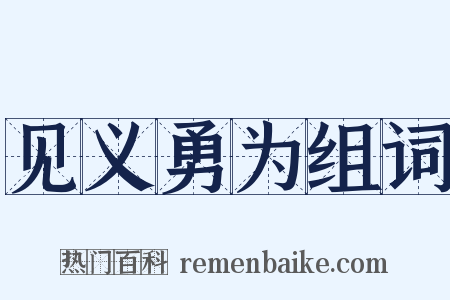见义勇为组词是什么意思的图片